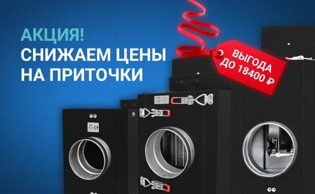 Приточные установки по сниженным ценам